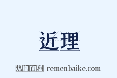 近理是什么意思的图片